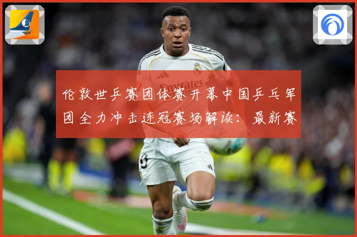 伦敦世乒赛团体赛开幕中国乒乓军团全力冲击连冠赛场解读：最新赛事动态与深度分析