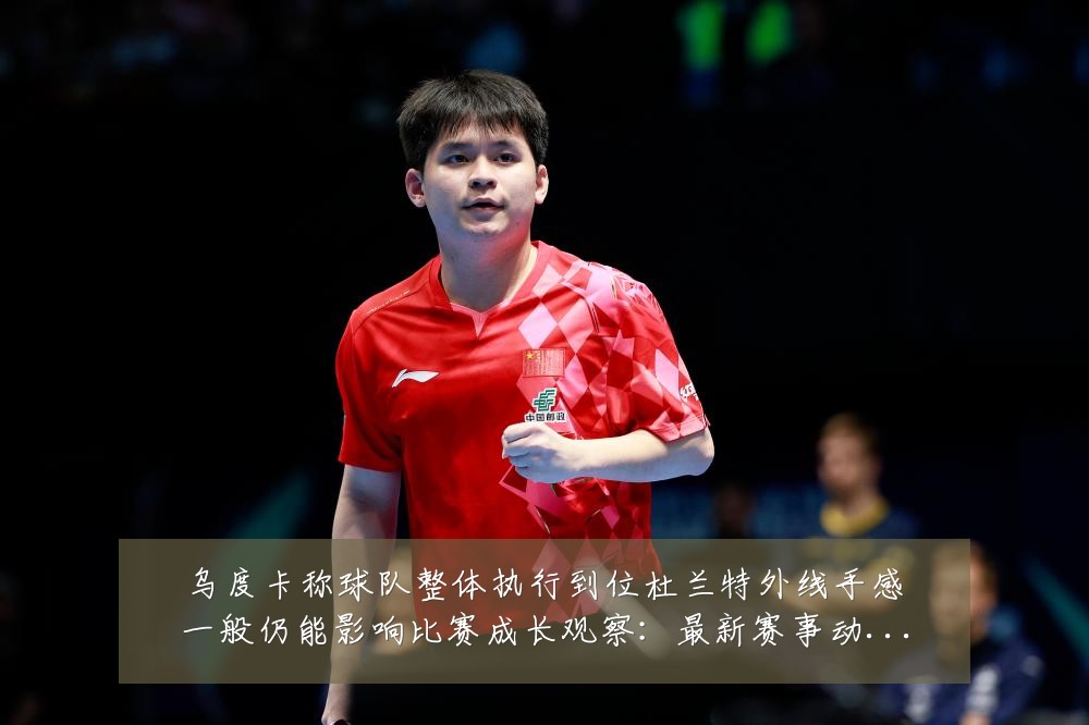 乌度卡称球队整体执行到位杜兰特外线手感一般仍能影响比赛成长观察：最新赛事动态与深度分析