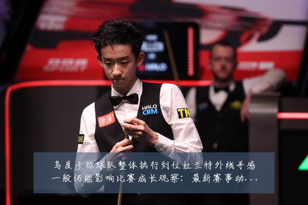 乌度卡称球队整体执行到位杜兰特外线手感一般仍能影响比赛成长观察：最新赛事动态与深度分析